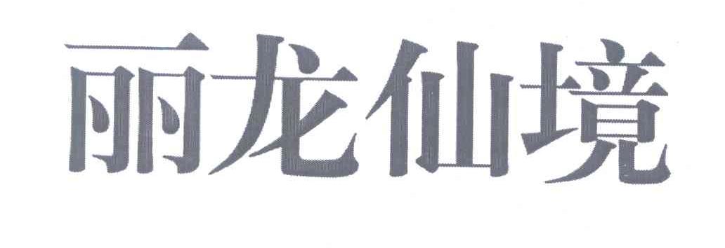 丽龙仙境