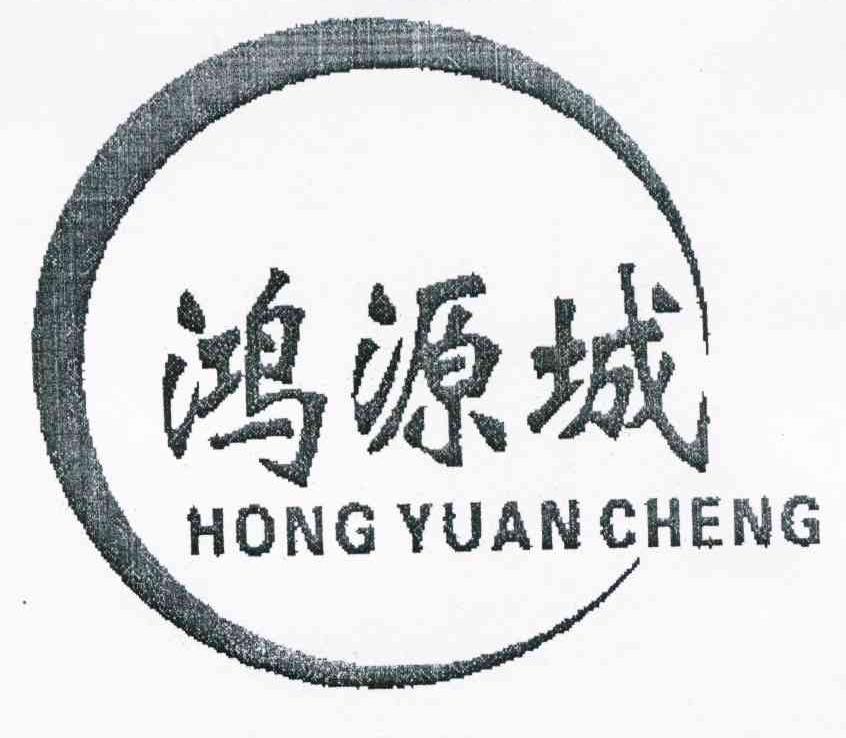 鸿源城