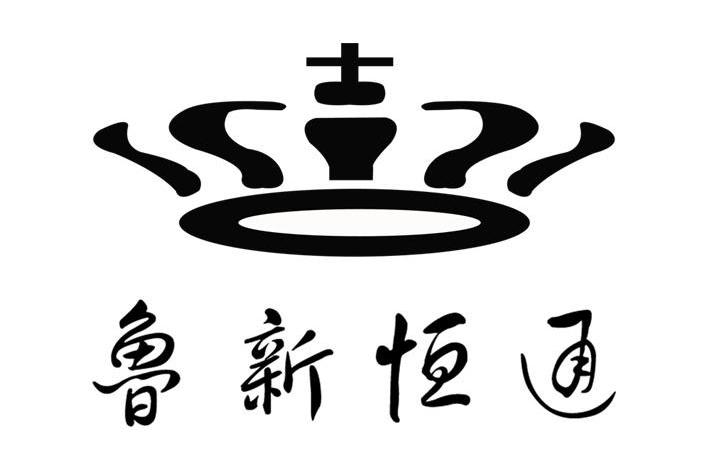 鲁新恒通