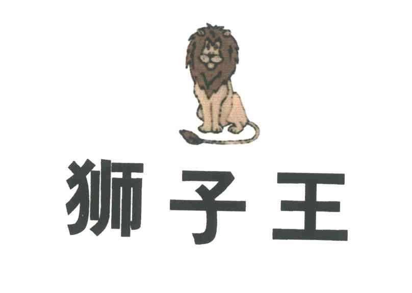 狮子王