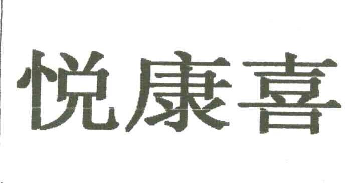 悦康喜