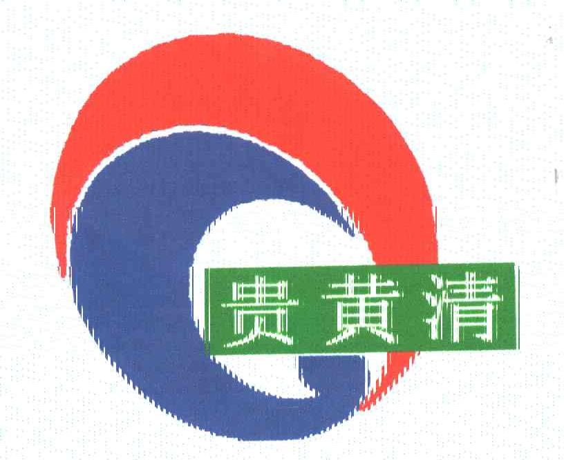 贵黄清