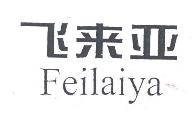 飞来亚
