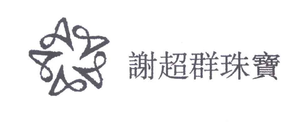 谢超群珠宝