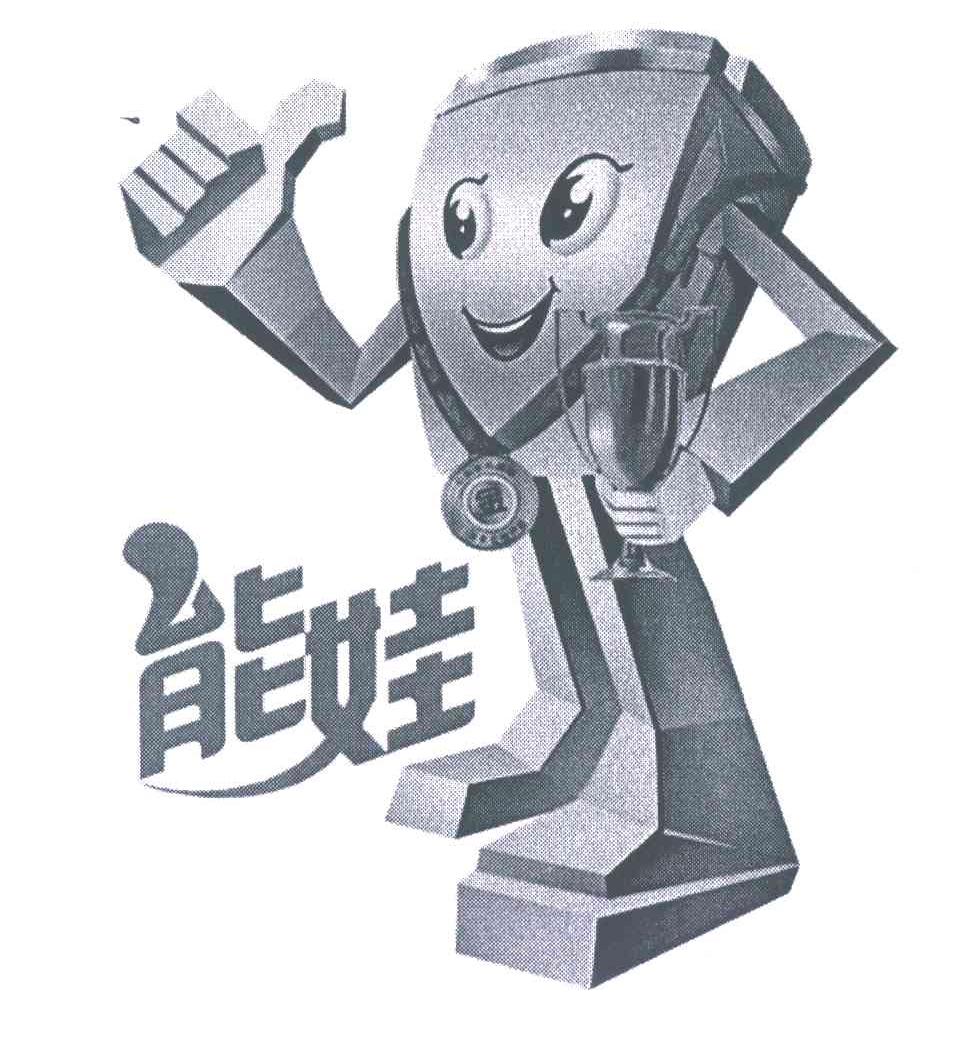 能娃