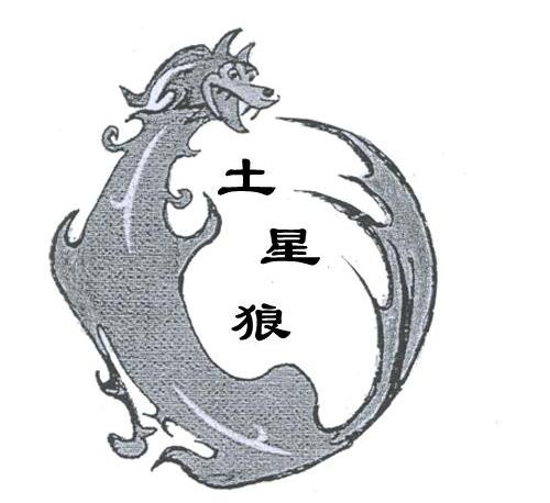 土星狼