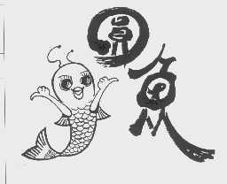圆鱼