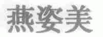 燕姿美