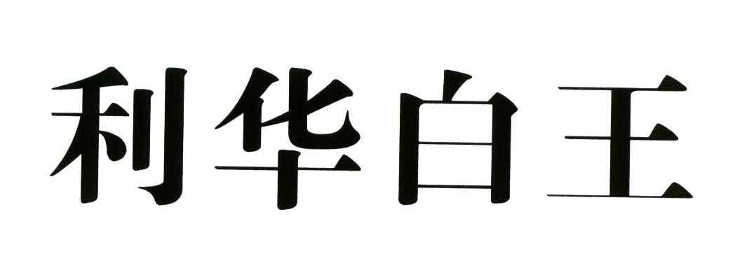 利华白王
