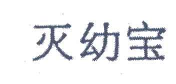 灭幼宝