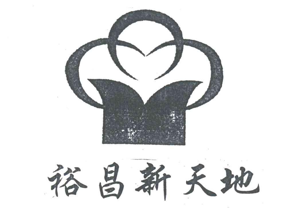 裕昌新天地