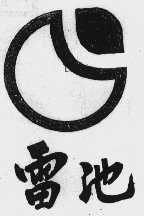 雷池