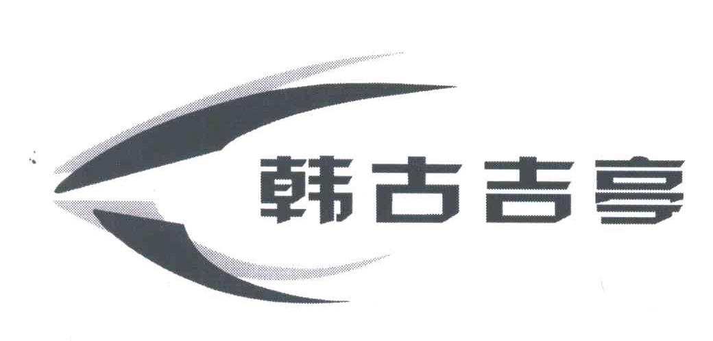 韩古吉亭