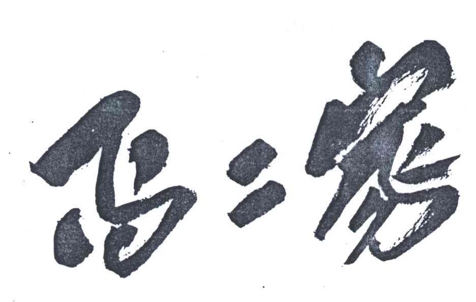不二家