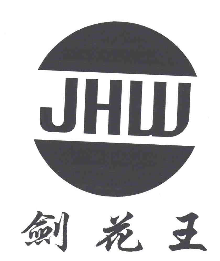剑花王