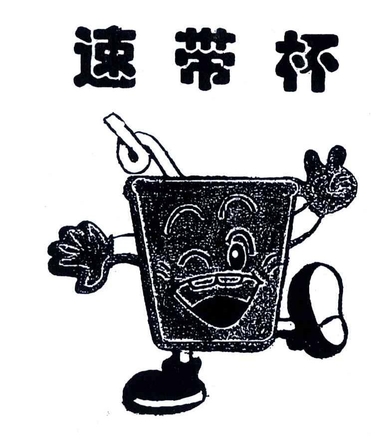速带杯