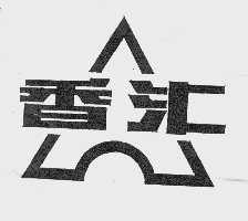 香汇