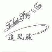 追风骏