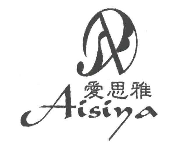 爱思雅