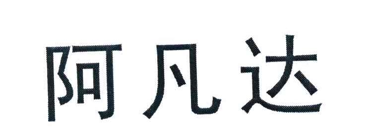 阿凡达