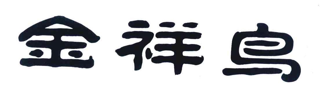 金祥鸟