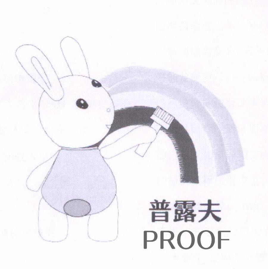 普露夫 PROOF