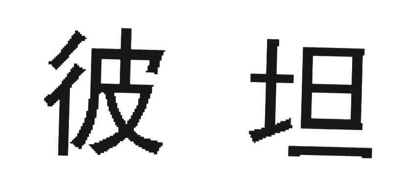 彼坦