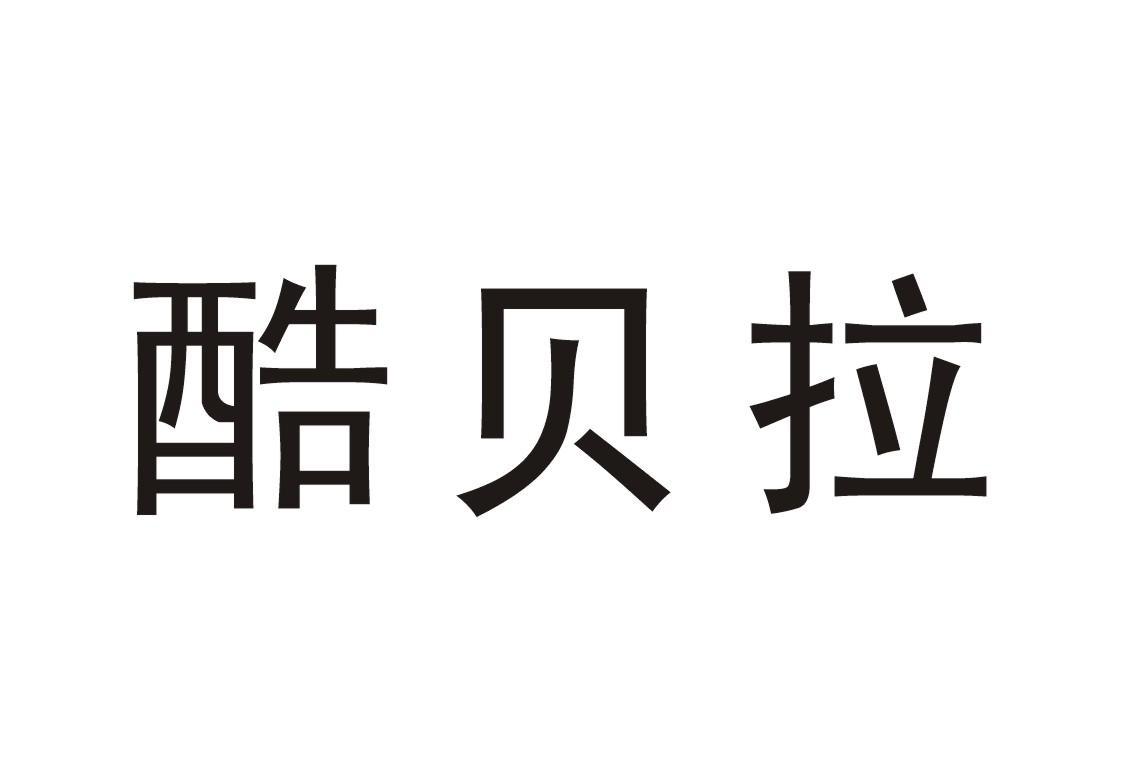 酷贝拉