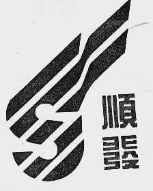 顺发