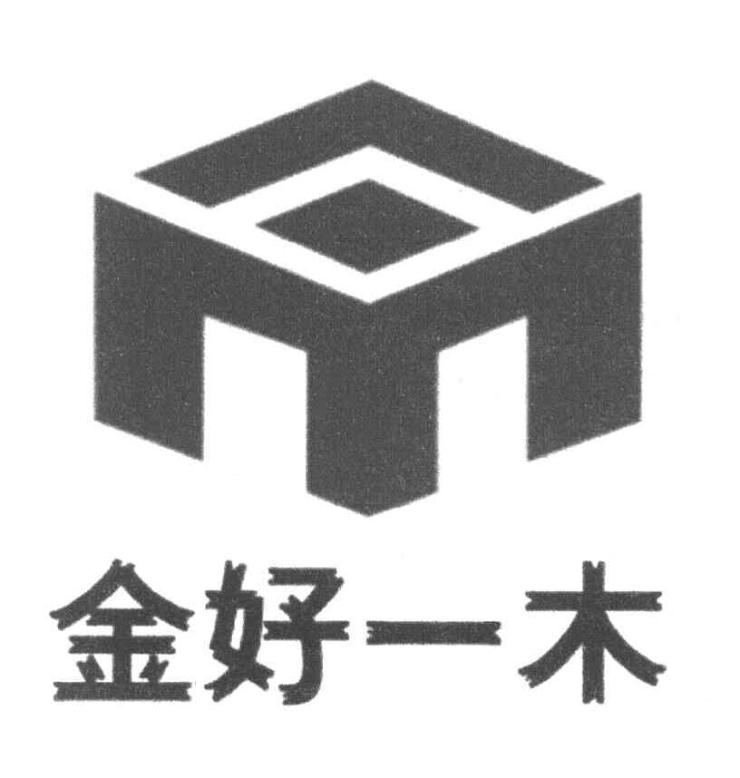 金好一木
