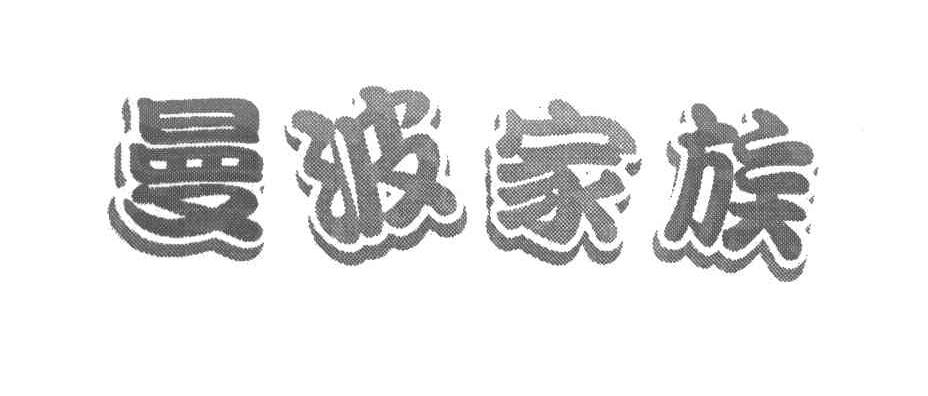曼波家族