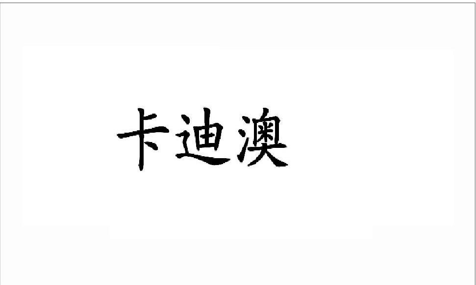 卡迪澳
