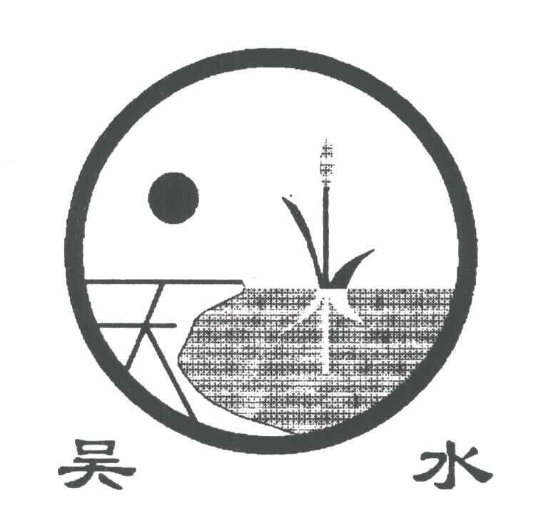 吴水