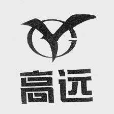 高远