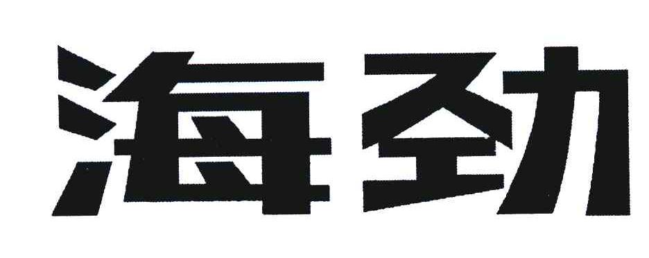 海劲
