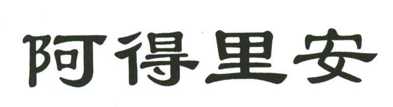 阿得里安
