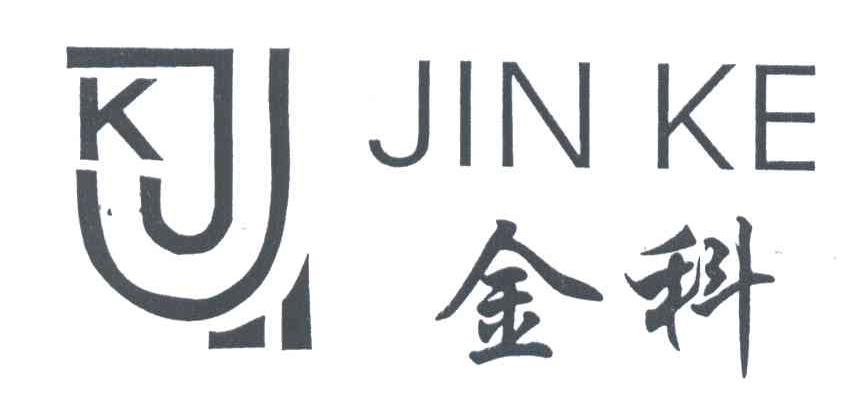 金科;JK