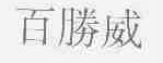 百胜威