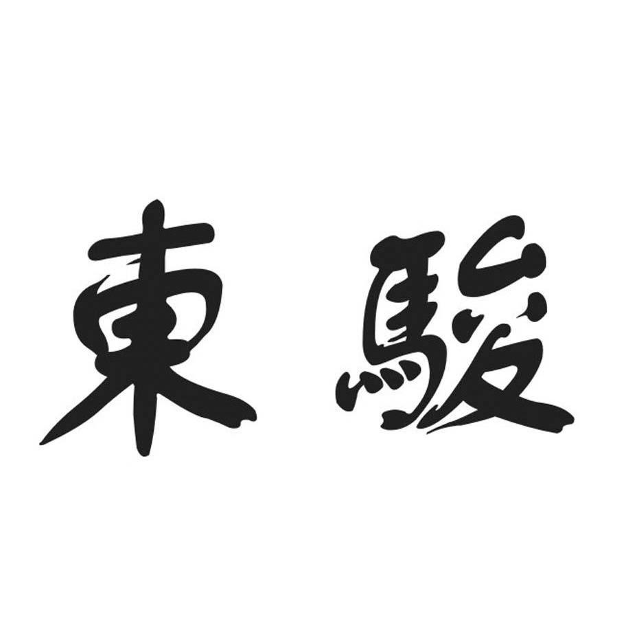 东骏