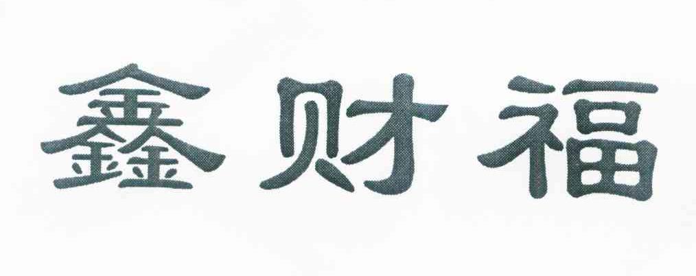 鑫财福