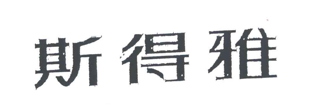 斯得雅