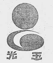 光玉