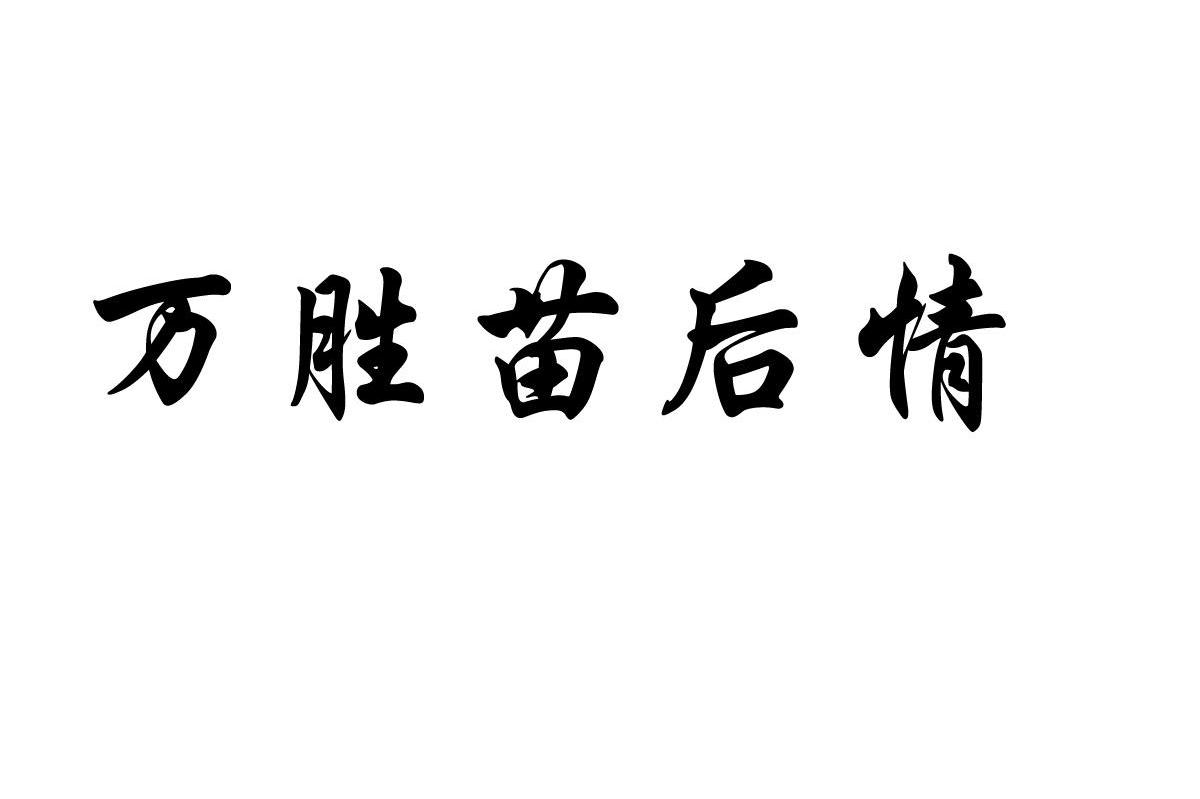 万胜苗后情