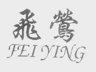 飞莺