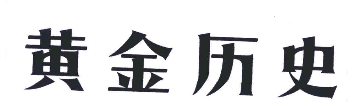 黄金历史