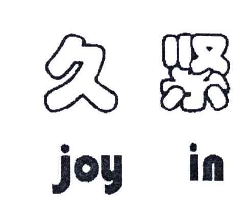 久紧;JOY IN