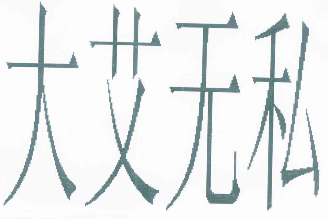 大艾无私
