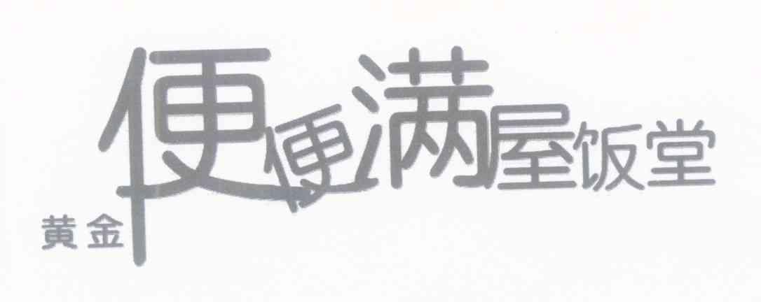 黄金便便满屋饭堂