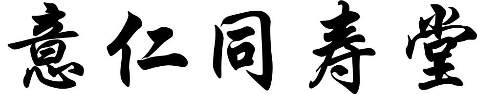 意仁同寿堂