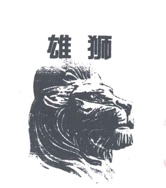 雄狮